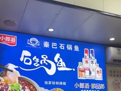 -秦巴石锅鱼(文化南路店)