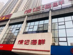 -徐记海鲜(陕西历史博物馆|明德门店)