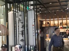 -九井澤精致料理(金茂店)