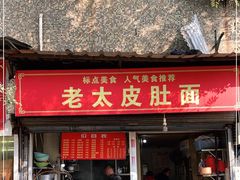 -老太皮肚面