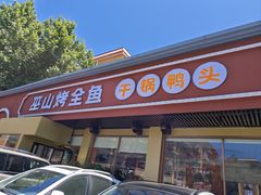 -巫山烤全鱼(富康京科苑路店)