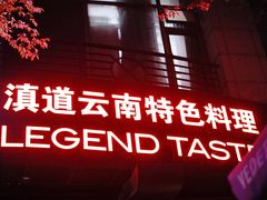 -滇道云南特色料理(康定路店)