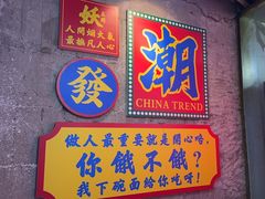 -马叉虫和妖且闲·长沙大排档(解放西店)