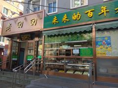 门面-老回回饺子馆(海洋馆店)