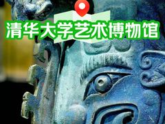 -清华大学艺术博物馆