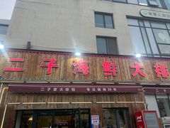 -二子海鲜大排档(太阳城店)