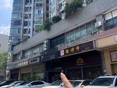 -正谈炸鸡(深圳首店)