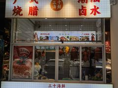 -三十海鲜餐厅(华龙城店)