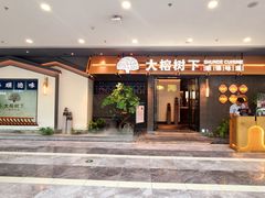 -大榕树下顺德菜(融创茂店)