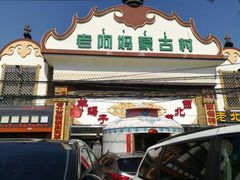 门面-老阿妈蒙古村·蒙古包·草原文化·歌舞表演(老君堂店)