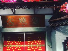 -浩海火烧云傣家菜(京广店)