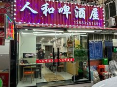 -人和啤酒屋海鲜大排档(营口路店)