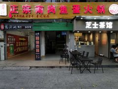 门面-章记正宗南岗鱼蛋火锅