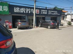 -途虎养车工场店(北京双桥东路店)