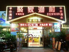 -聚家渔村·寻味顺德(大良店)