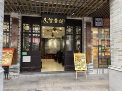 -民信老铺(华盖路店)
