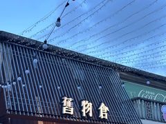 -旧物仓