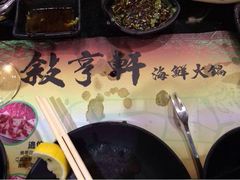 iphone_upload_pic-叙亨轩海鲜火锅