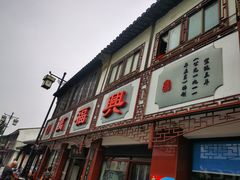 门面-万福兴(东中市店)