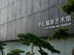 -罗红摄影艺术馆