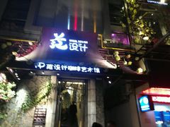 门面-范设计花园餐酒咖·中西餐·咖啡厅·酒馆