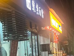 -大石人家鱿鱼面馆(大石西路总店)