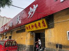 门面-向民炒鸡老店(火车站店)
