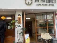 -本無咖啡·BeanWood Coffee