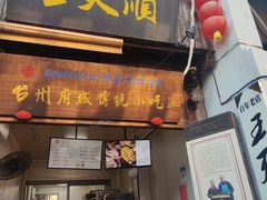 -王天顺海苔饼