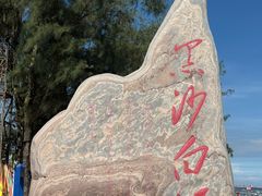 -江山半岛白浪滩景区