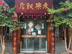 -永乐饭店