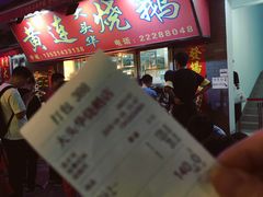 门面-黄连大头华烧鹅店(大良店)