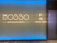 -MOSSO音乐酒吧·live house(南京旗舰店)
