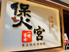门面-煲宫(华润万象城店)