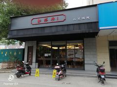 门面-勤德兴(湖滨路店)