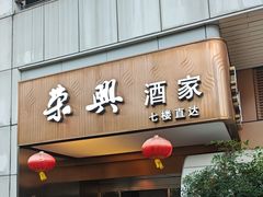 -荣兴酒家(徐家汇店)