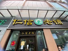 -仁信老铺(盈信城市广场B区店)