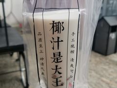 -眞宗·椰汁是大王(小娄巷店)