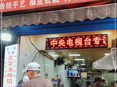 门面-贾五油糊馅