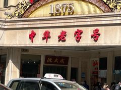 门面-沈大成(南京东路店)