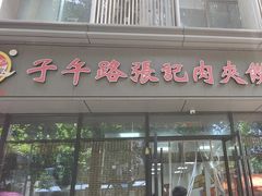 -子午路张记肉夹馍(翠华路店)