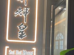-醉辉皇上海之巅(上海中心大厦店)