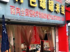 门面-李记特色罐罐米线(重庆中环大厦店)