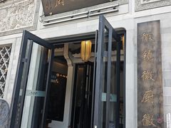 -徽镇小厨·经典徽菜(十里河店)
