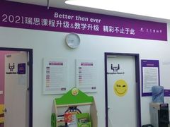 -瑞思教育·少儿英语(经开永旺校区)