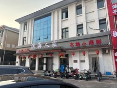 -良师门滨海人家·海鲜·家常菜(滨海城店)