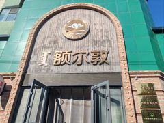 -额尔敦传统涮(公园西路店)