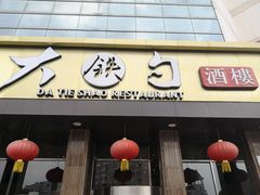 -大铁勺酒楼(宾水西道店)