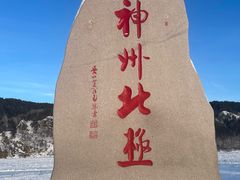 -北极村旅游风景区