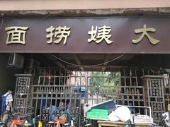 -大姨捞面(新安花园店)
